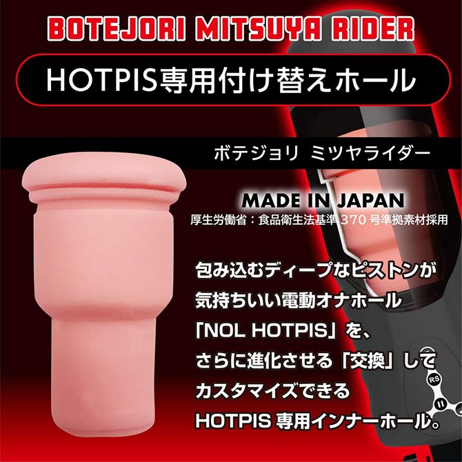 JAPAN-TOYZ NOL HOTPIS INNER HOLE 03 BOTEJORI MITSUYA RIDER	ボテジョリミツヤライダー　2JT-HOP003 商品説明画像7