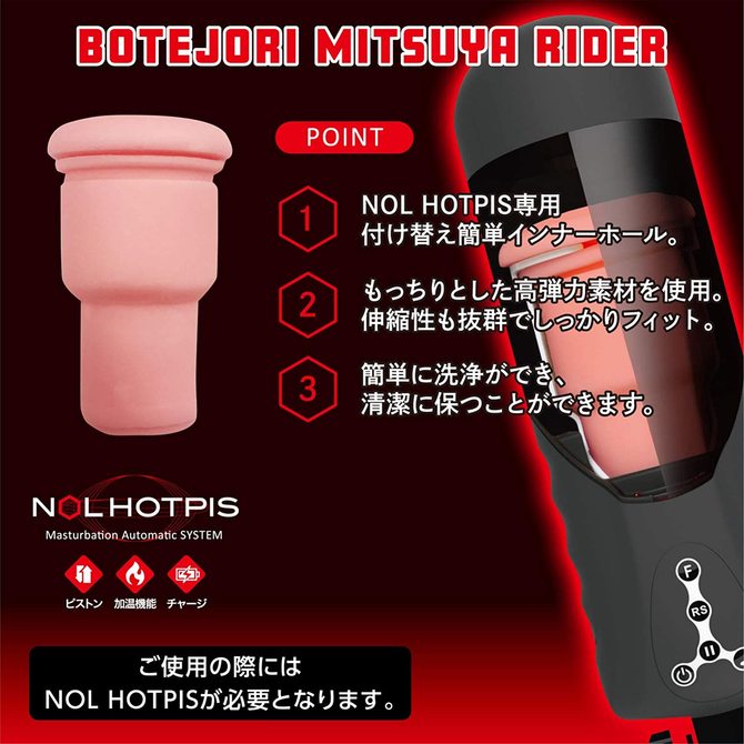 JAPAN-TOYZ NOL HOTPIS INNER HOLE 03 BOTEJORI MITSUYA RIDER	ボテジョリミツヤライダー　2JT-HOP003 商品説明画像9