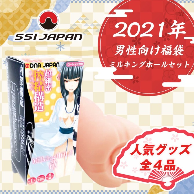 SSIジャパン 2021年 男性向け福袋 ミルキングホールセット 商品説明画像1