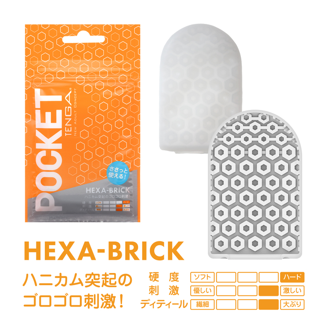 POCKET TENGA HEXA-BRICK	ポケット・テンガ ヘクサ ブリック	POT-004 商品説明画像2