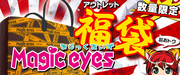 Magiceyesアウトレット福袋 2023夏（マジックアイズ福袋）【700個突破!!】 商品説明画像2