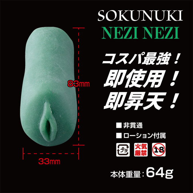 SOKUNUKI　NEZI NEZI 商品説明画像3