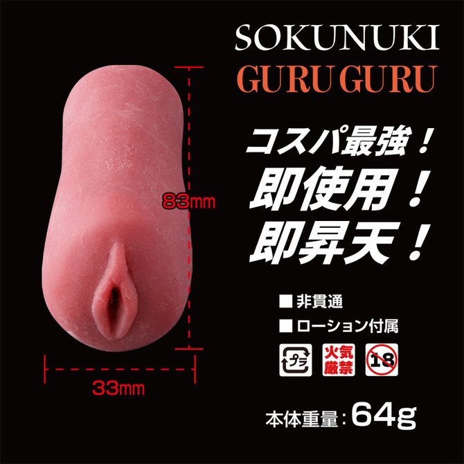 SOKUNUKI　GURU GURU 商品説明画像3