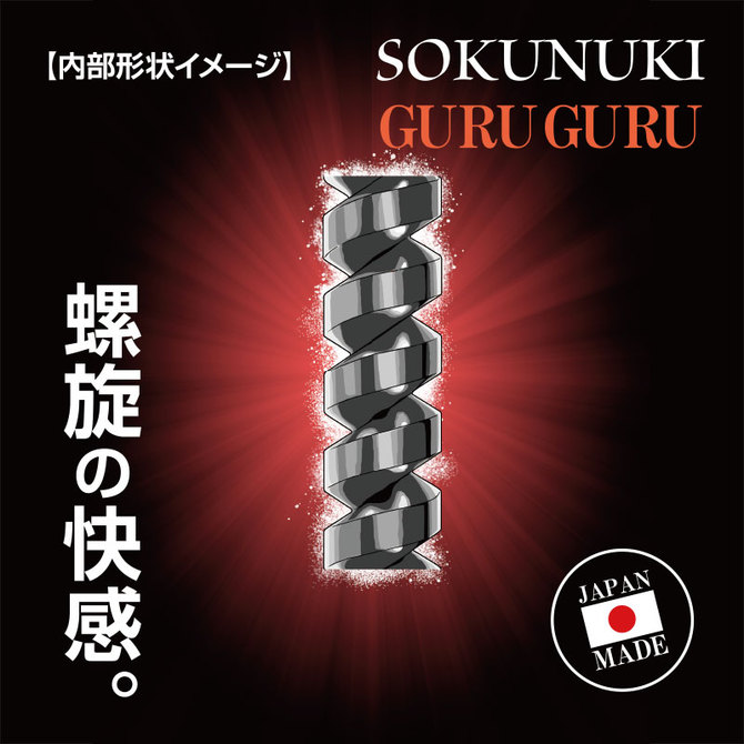 SOKUNUKI　GURU GURU 商品説明画像4