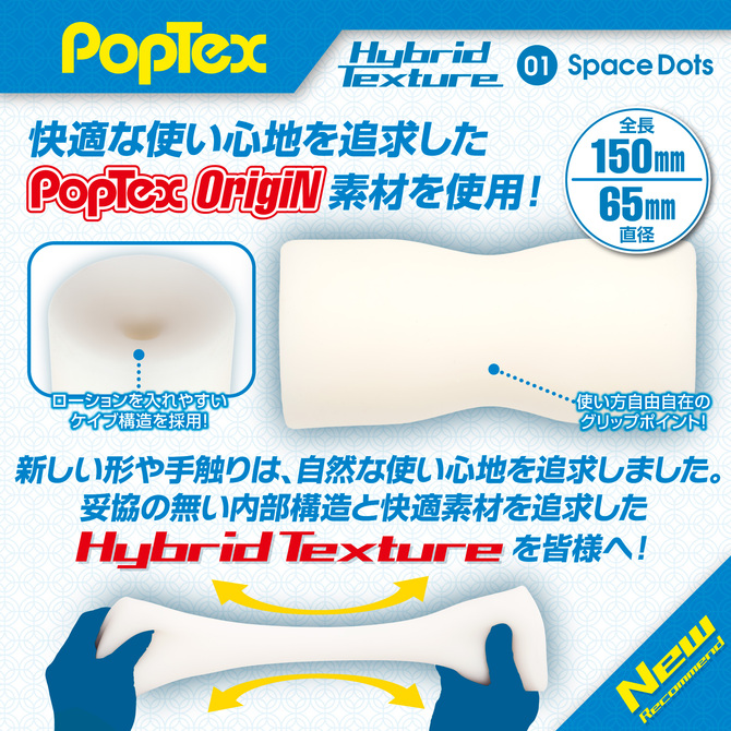 POPTEX Hybrid Texture01 Space Dots ハイブリットテクスチャー スペースドッツ【非対称のハイブリットテクスチャー構造 オトコをアゲルとびっきりの刺激！ 高機能ハンドホール】 商品説明画像5