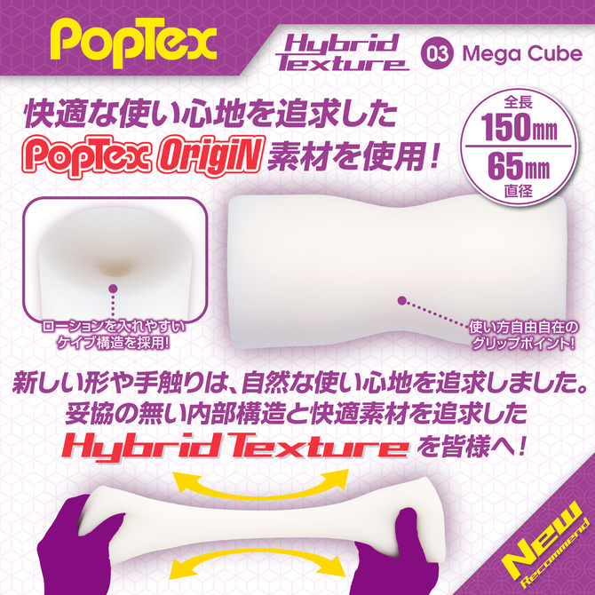 POPTEX Hybrid Texture03 Mega Cube ハイブリットテクスチャーメガキューブ【非対称のハイブリットテクスチャー構造 オトコをアゲルとびっきりの刺激！高機能ハンドホール】 商品説明画像5