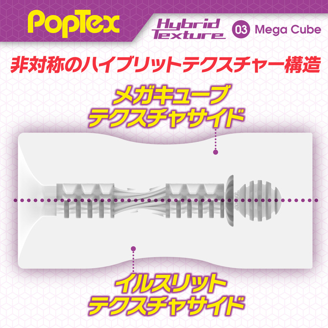 POPTEX Hybrid Texture03 Mega Cube ハイブリットテクスチャーメガキューブ【非対称のハイブリットテクスチャー構造 オトコをアゲルとびっきりの刺激！高機能ハンドホール】 商品説明画像6