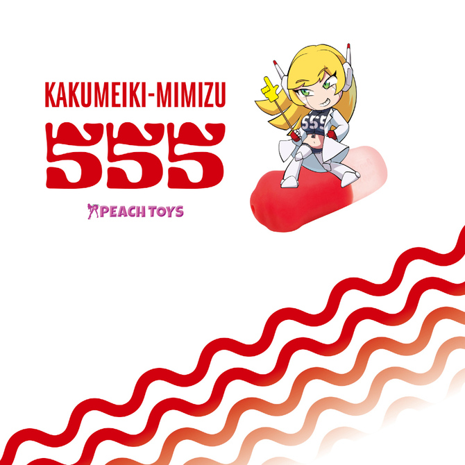 KAKU-MEIKI MIMIZU555（カクメイキ ミミズゴヒャクゴジュウゴ） 商品説明画像2