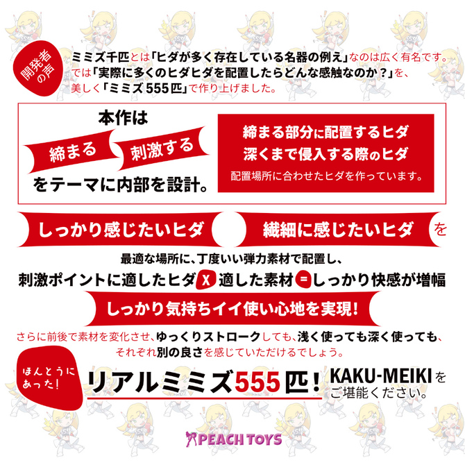 KAKU-MEIKI MIMIZU555（カクメイキ ミミズゴヒャクゴジュウゴ）【タイムセール!!（期間未定）】 商品説明画像5