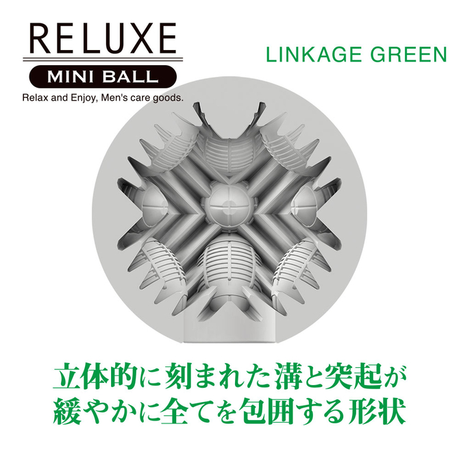 RELUXE　MINI　BALL　LINKAGE　GREEN     TBSC-081【タイムセール!!（期間未定）】 商品説明画像4