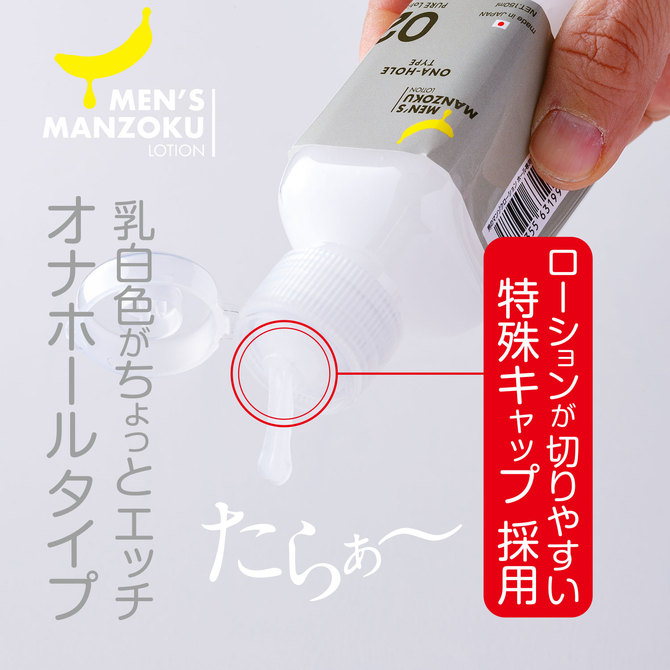 MEN’S MANZOKU LOTION　ONA-HOLE TYPE（オナホールタイプ） 150ml 商品説明画像3