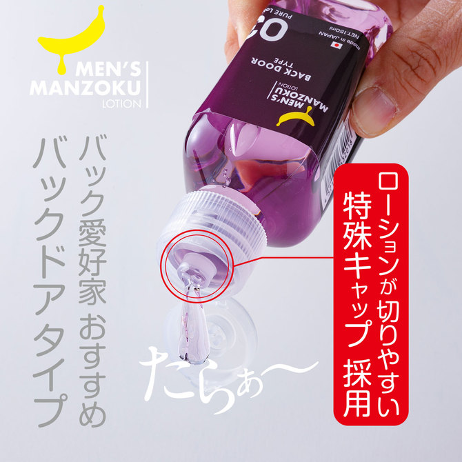 MEN’S MANZOKU LOTION　BACKDOOR TYPE（バックドアタイプ） 150ml 商品説明画像3