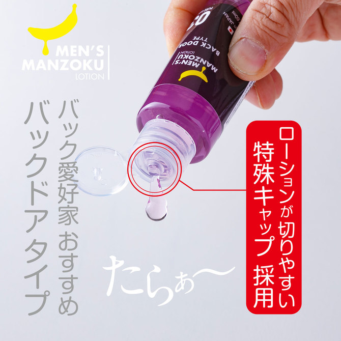 MEN’S MANZOKU LOTION　BACKDOOR TYPE（バックドアタイプ） 60ml 商品説明画像3
