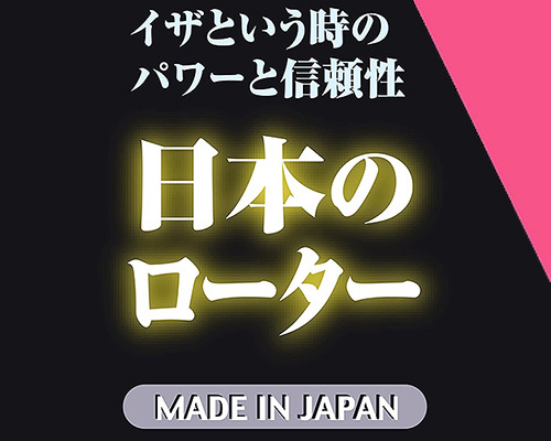 日本のローター 【ピンク】 商品説明画像2