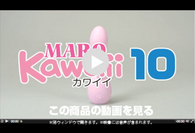 【販売終了・アダルトグッズ、大人のおもちゃアーカイブ】MARO KAWAII-10