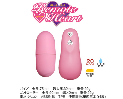 Remote Heart（りもーとはーと） 商品説明画像2