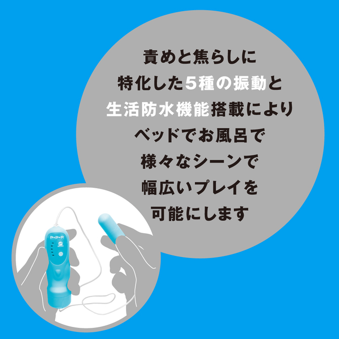 【責めにも焦らしにも！】SEME×JIRASHI ROTOR 5 ［セメ×ジラシ ローター5］ 【ブルー】     UPPP-048 商品説明画像4