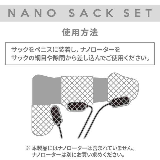 ナノサックセット 商品説明画像6