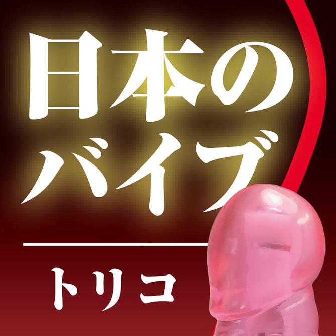 日本のバイブ　トリコ（ピンク） 商品説明画像1