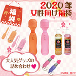 SSIジャパン 2020年 女性向け福袋 新春セット デンマ（電マ）