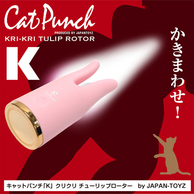 CatPunch K KRI-KRI TULIP ROTOR PINK	キャットパンチ ケー クリクリ チューリップ ローター ピンク            	2JT-CAT-K1 商品説明画像8