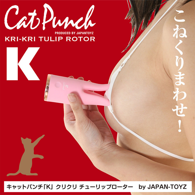 CatPunch K KRI-KRI TULIP ROTOR PINK	キャットパンチ ケー クリクリ チューリップ ローター ピンク            	2JT-CAT-K1 商品説明画像9