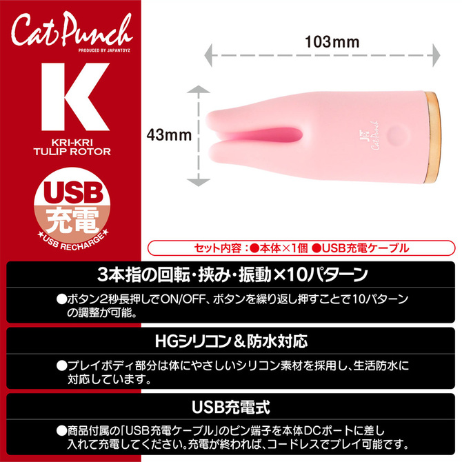 CatPunch K KRI-KRI TULIP ROTOR PINK	キャットパンチ ケー クリクリ チューリップ ローター ピンク            	2JT-CAT-K1 商品説明画像10