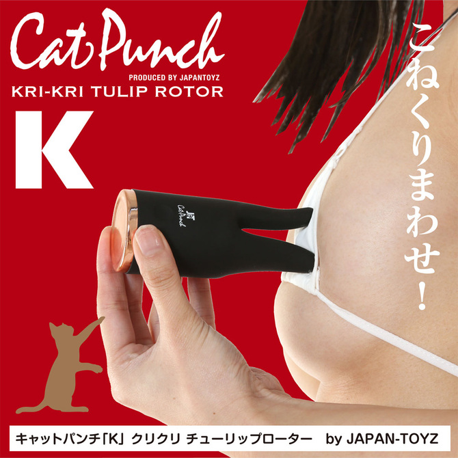 CatPunch K KRI-KRI TULIP ROTOR BLACK	キャットパンチ ケー クリクリ チューリップ ローター ブラック       	2JT-CAT-K2 商品説明画像9