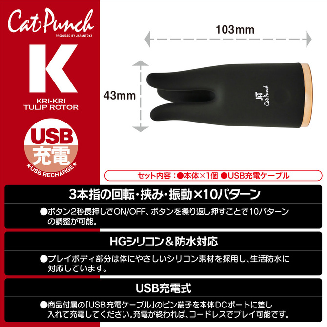 CatPunch K KRI-KRI TULIP ROTOR BLACK	キャットパンチ ケー クリクリ チューリップ ローター ブラック       	2JT-CAT-K2 商品説明画像10