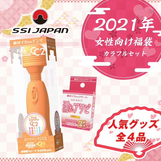SSIジャパン 2021年 女性向け福袋 カラフルセット 商品説明画像1