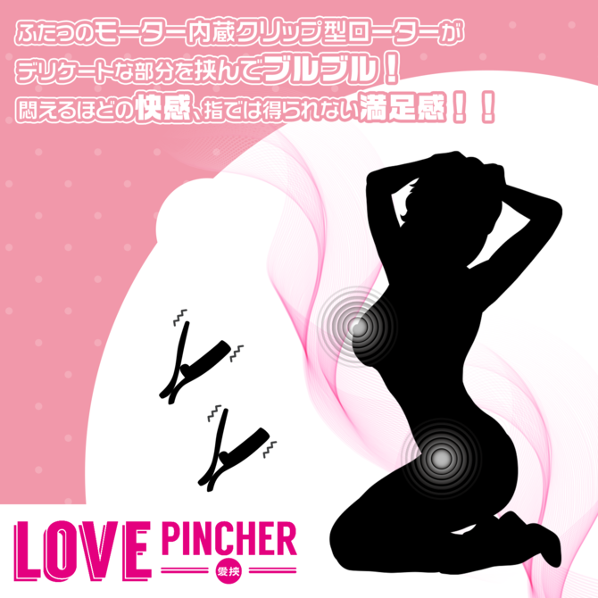 Love PINCHER～ラブピンチャー～　ブラック ◇【タイムセール!!（期間未定）】 商品説明画像7