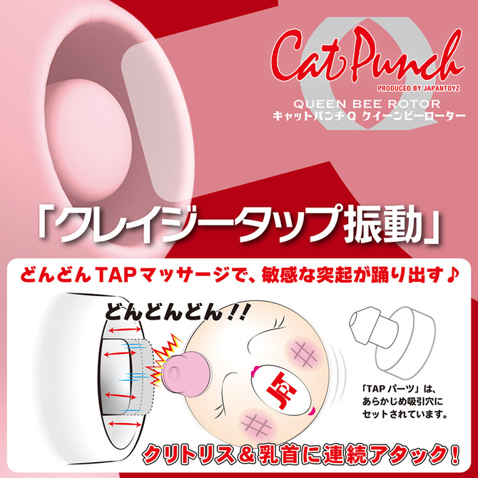 CatPunch Q QUEEN BEE ROTOR PINK	キャットパンチ Q クイーンビー ローター ピンク	2JT-CAT-Q1 商品説明画像8
