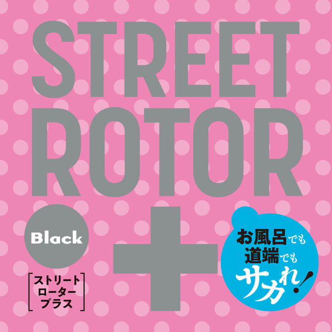 完全防水　静音設計　STREET　ROTOR+［ストリートロータープラス］　black     UPPP-346 商品説明画像2