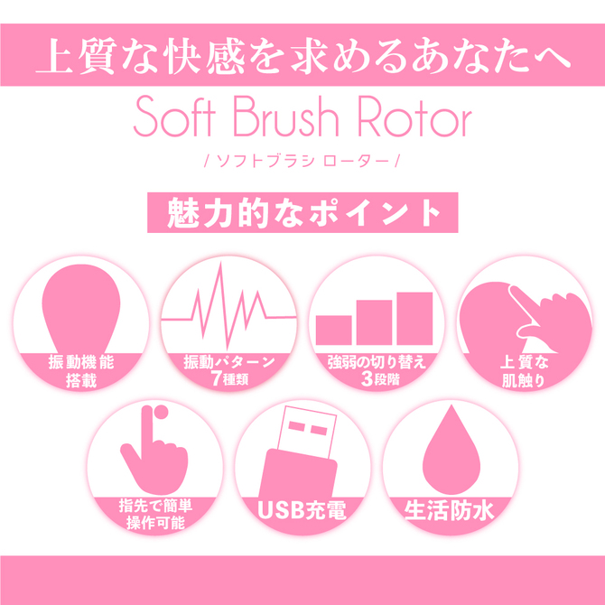 Soft Brush Rotor 商品説明画像5