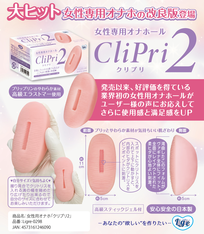 女性用オナホ「クリプリ２」　Ligre-0298 商品説明画像2