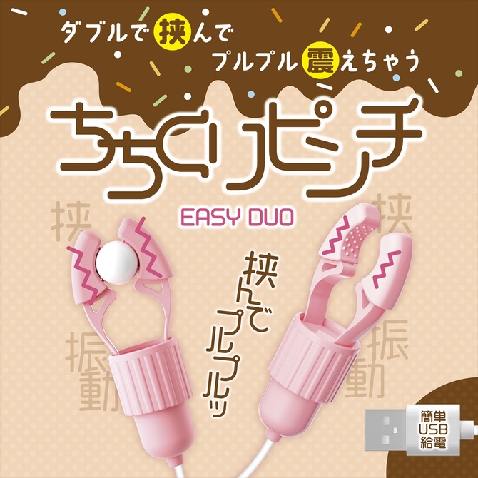 ちちくりピンチ　EASY DUO 商品説明画像2