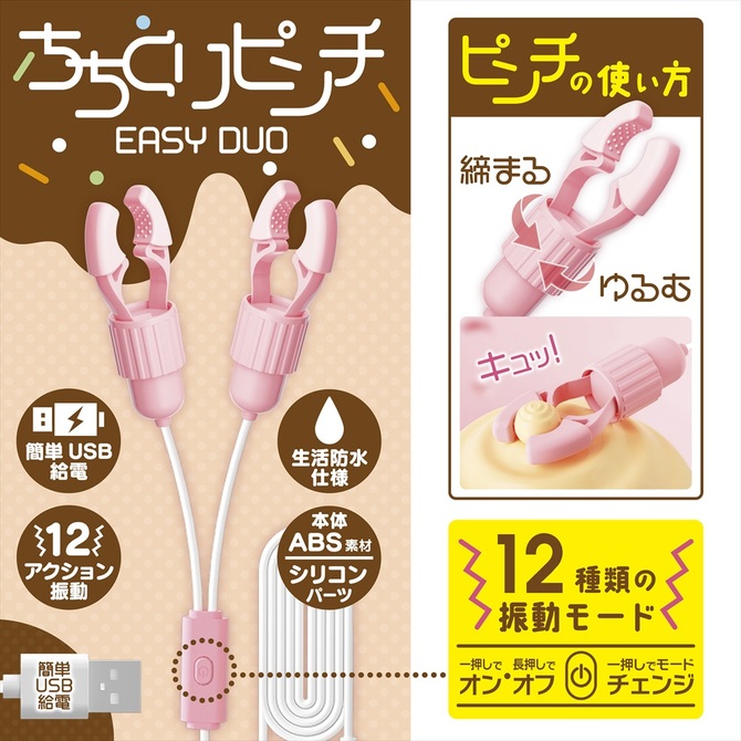 ちちくりピンチ　EASY DUO 商品説明画像3