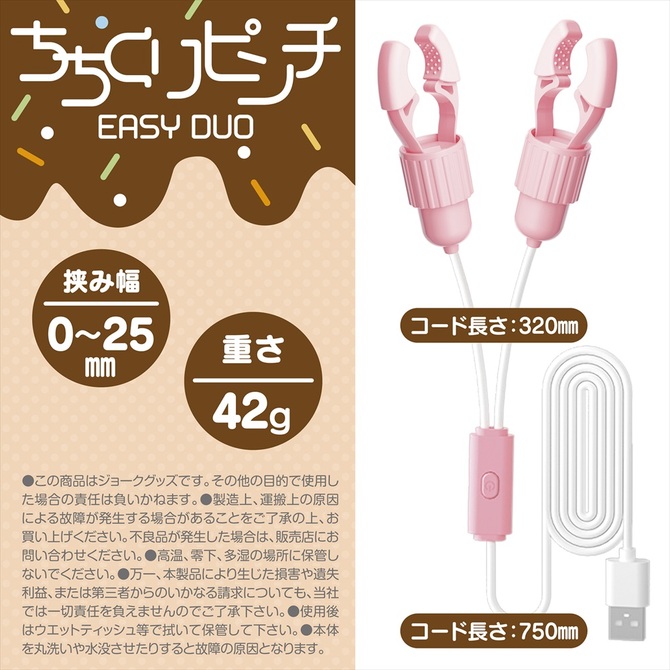 ちちくりピンチ　EASY DUO 商品説明画像4