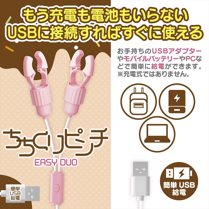 ちちくりピンチ　EASY DUO 商品説明画像5