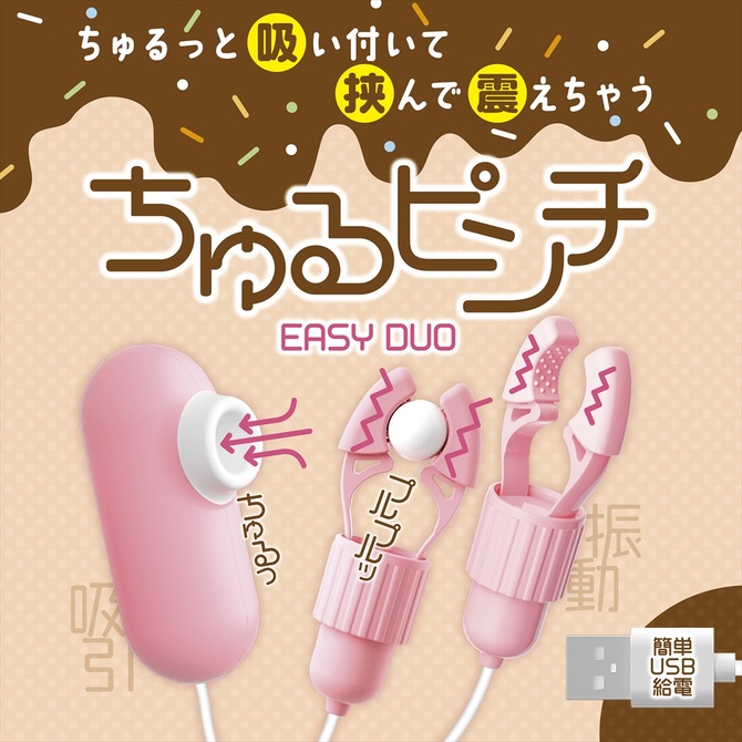 ちゅるピンチ　EASY DUO 商品説明画像2