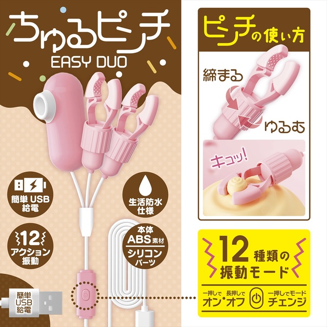 ちゅるピンチ　EASY DUO 商品説明画像3