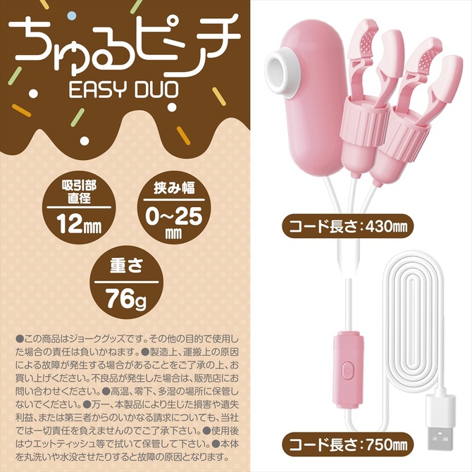 ちゅるピンチ　EASY DUO 商品説明画像4