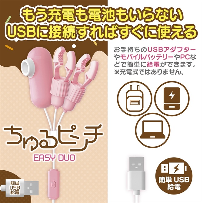 ちゅるピンチ　EASY DUO 商品説明画像5