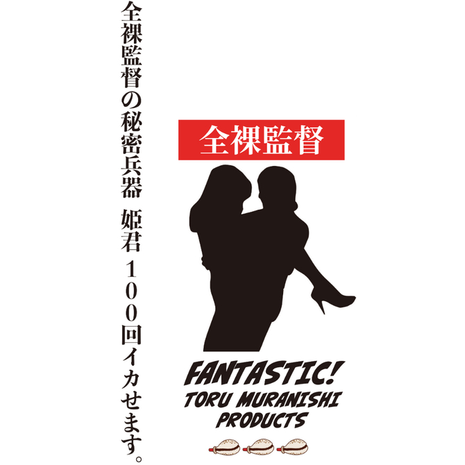 １００回イッていただきます～ＦＡＮＴＡＳＴＩＣ～（ＺＭ００２）全裸監督　村西とおる 商品説明画像4