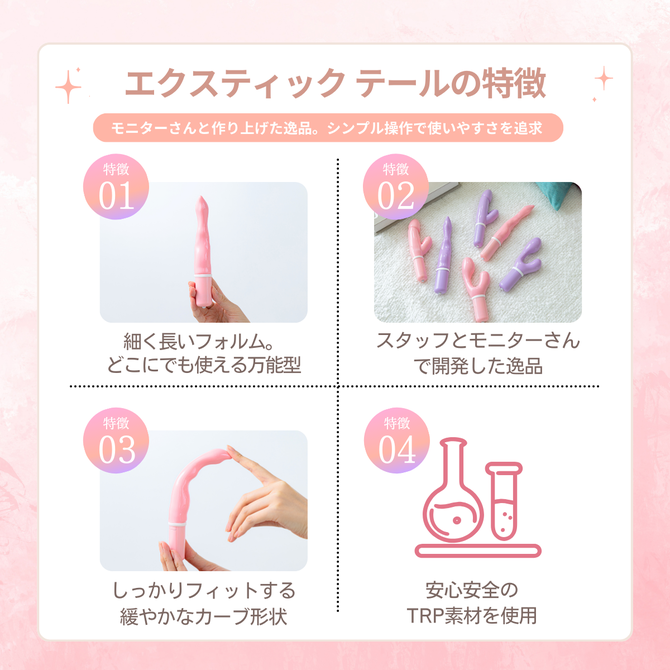 エクスティック テール ピンク / Ecstick TAIL Pink 商品説明画像3