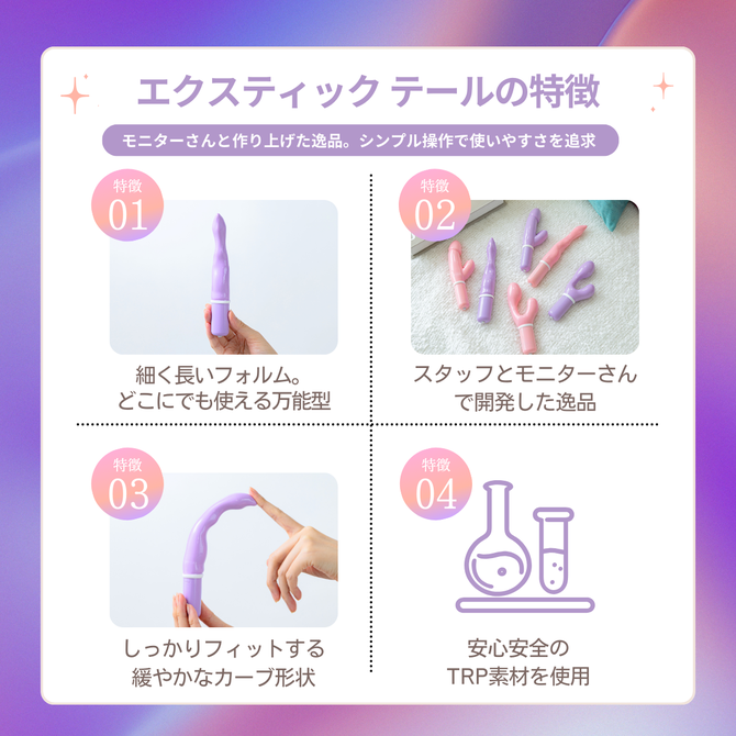 エクスティック テール パープル / Ecstick TAIL Purple 商品説明画像3