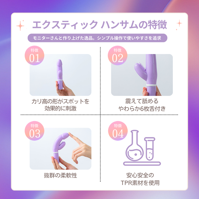 エクスティック ハンサム パープル/ Ecstick HANDSOME Purple 商品説明画像3