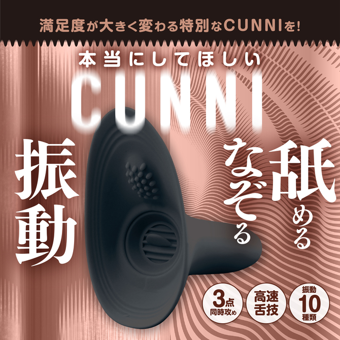 本当にしてほしいCUNNI　ブラック 商品説明画像3