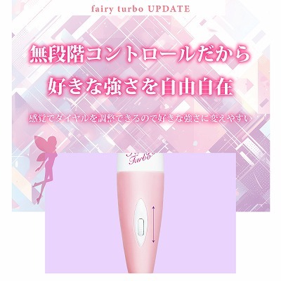 【ＮＥＷ】　Fairy Turbo (フェアリーターボ)　 UPDATE 商品説明画像6