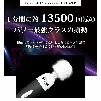 【ＮＥＷ】　Fairy　BLACKexceed（フェアリーブラックエクシード） UPDATE 商品説明画像11